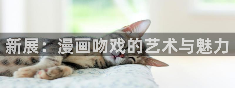 五一漫画在哪下载：新展：漫画吻戏的艺术与魅力